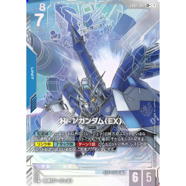 ガンダム Hi-νガンダム(EX) LR+ EB01-002LR+〈1〉 ガンダムカード