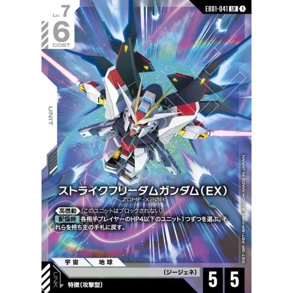 ガンダム ストライクフリーダムガンダム(EX) LR EB01-041LR〈1