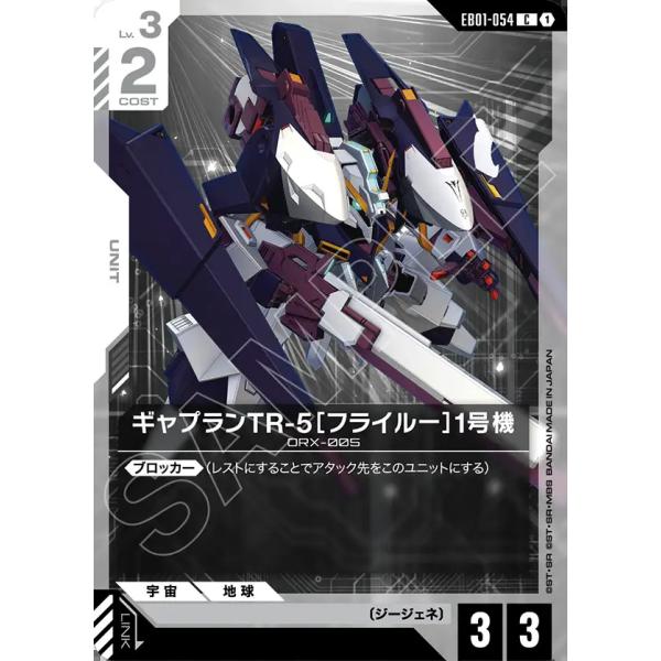 ギャプランTR-5[フライルー]1号機 C EB01-054C〈1〉 ガンダムカードゲーム