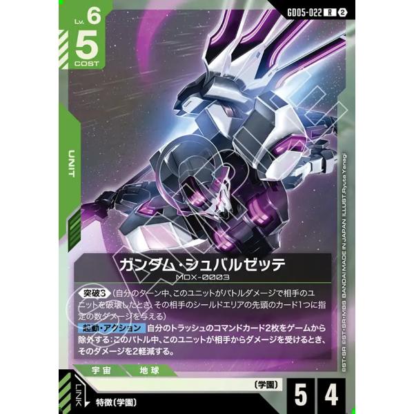 ガンダム・シュバルゼッテ R GD05-022R〈2〉 ガンダムカードゲーム