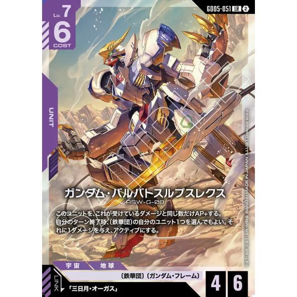 ガンダム ガンダム・バルバトスルプスレクス LR GD05-051LR〈2
