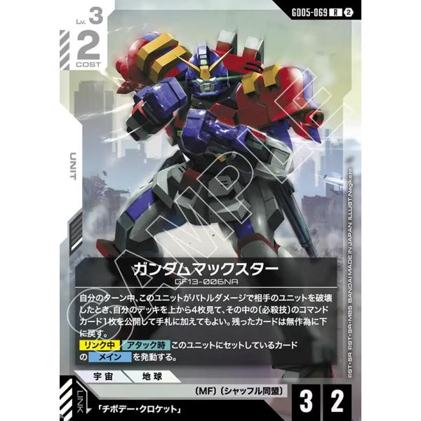 ガンダムマックスター R GD05-069R〈2〉 ガンダムカードゲーム