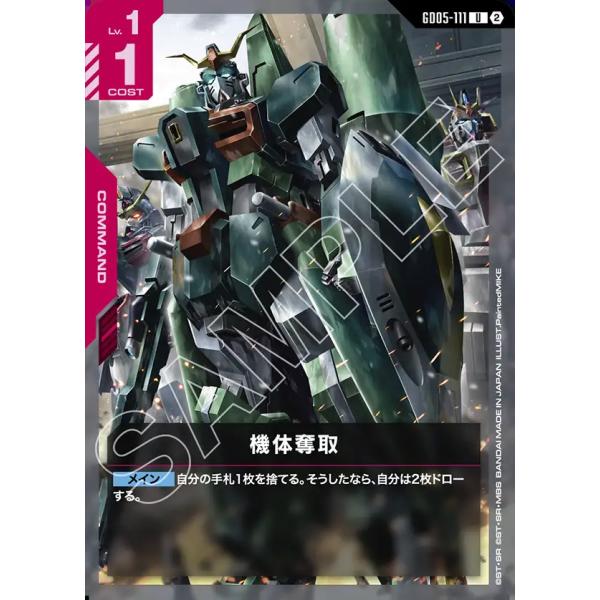 機体奪取 U GD05-111U〈2〉 ガンダムカードゲーム