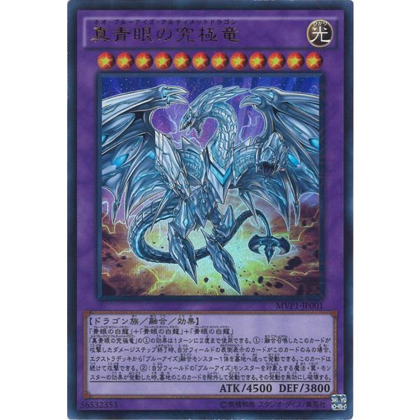 遊戯王 真青眼の究極竜 MVP1-JP001 game38japan_181118934