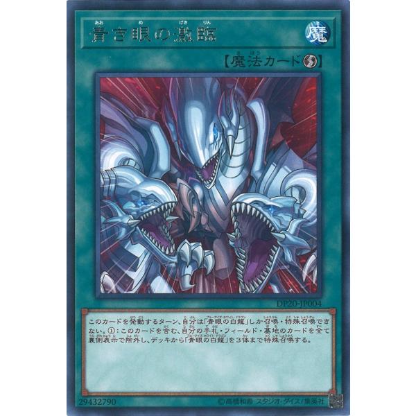 遊戯王オフィシャルカードゲーム デュエルモンスターズ 青き眼の激臨