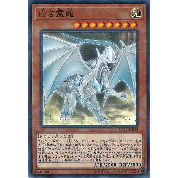 遊戯王オフィシャルカードゲーム デュエルモンスターズ 白き霊龍 