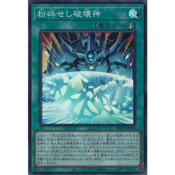 粉砕せし破壊神 Super WPP3-JP051