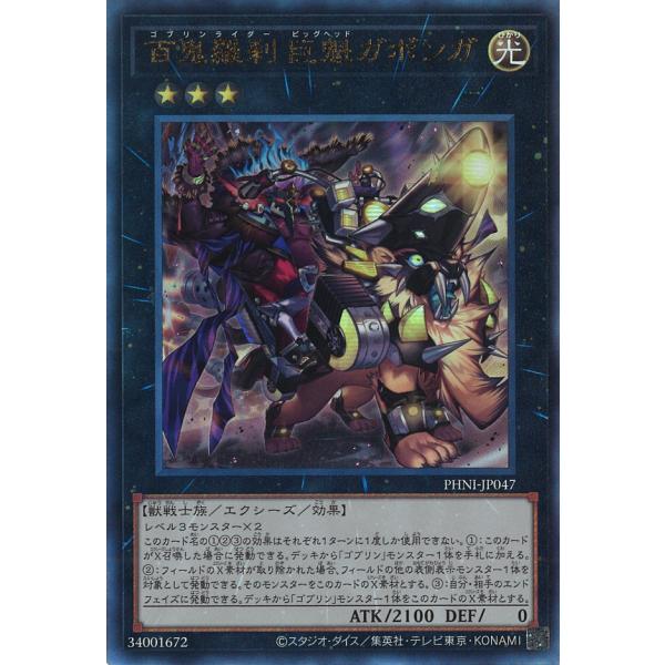 百鬼羅刹 巨魁ガボンガ Ultimate PHNI-JP047