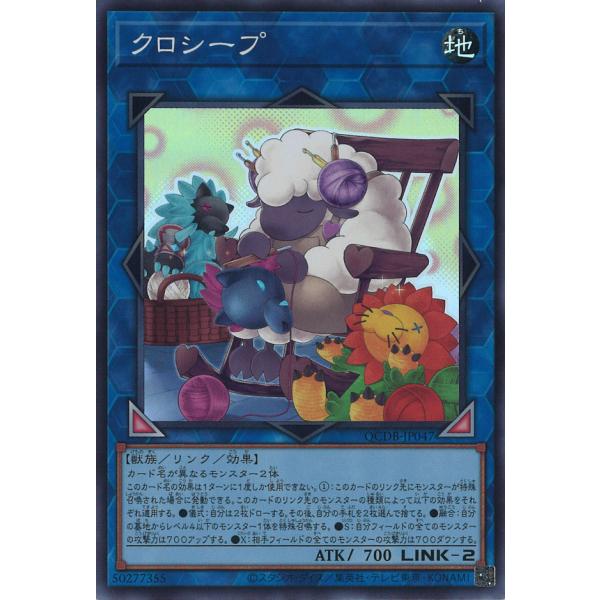 遊戯王オフィシャルカードゲーム デュエルモンスターズ クロシープ