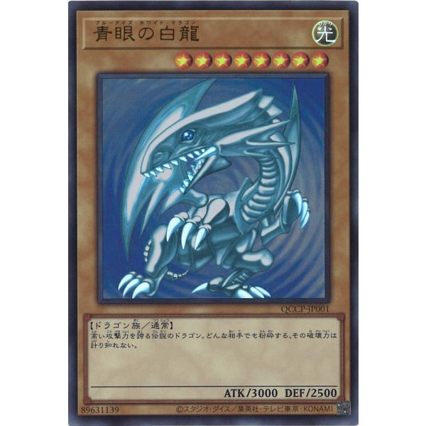 青眼の白龍 Ultra QCCP-JP001