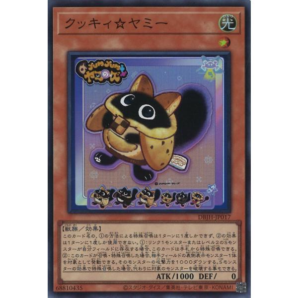 遊戯王オフィシャルカードゲーム デュエルモンスターズ クッキィ