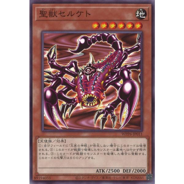 遊戯王オフィシャルカードゲーム デュエルモンスターズ 聖獣セルケト