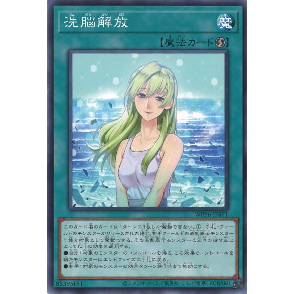 遊戯王オフィシャルカードゲーム デュエルモンスターズ 洗脳解放