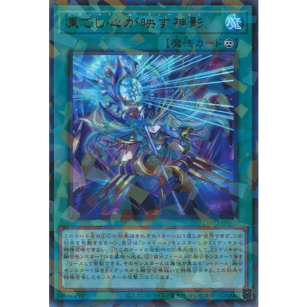 遊戯王オフィシャルカードゲーム デュエルモンスターズ 凍てし心が映す