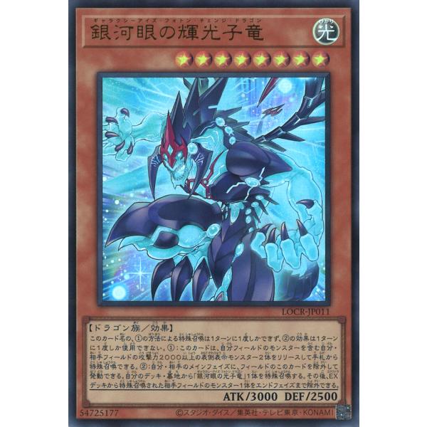 遊戯王オフィシャルカードゲーム デュエルモンスターズ 銀河眼の輝光子