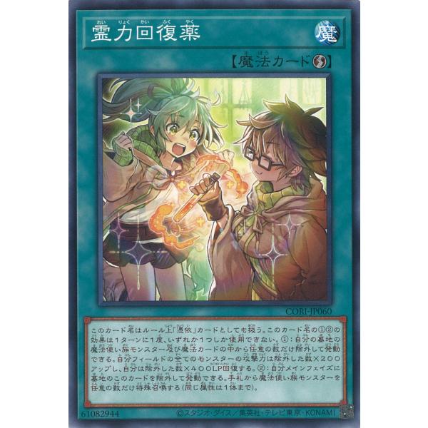 遊戯王オフィシャルカードゲーム デュエルモンスターズ 霊力回復薬