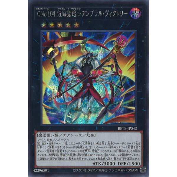 CNo.104 仮面魔踏士アンブラル・ヴィクトリー Secret BETB-JP043