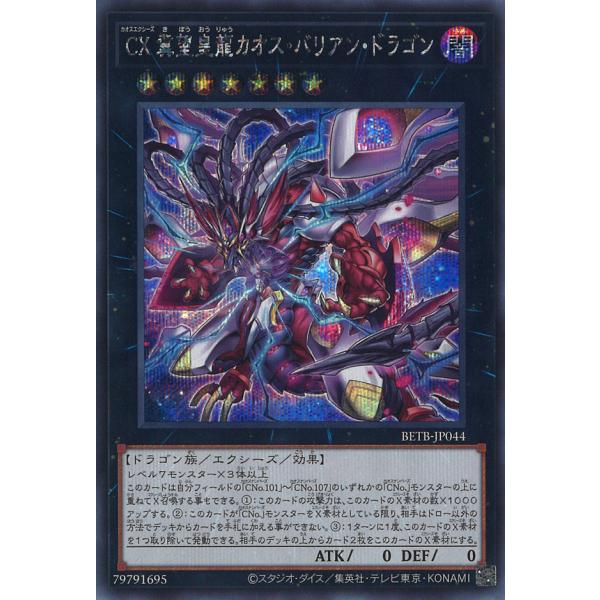 CX 冀望皇龍カオス・バリアン・ドラゴン Secret BETB-JP044