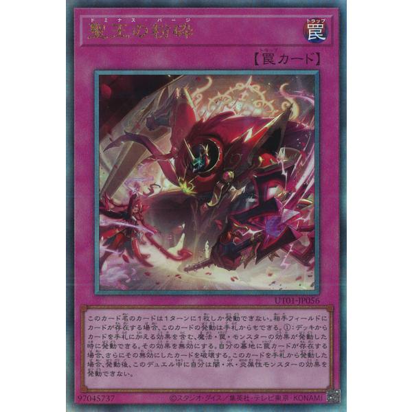 聖王の粉砕 Ultimate UT01-JP056