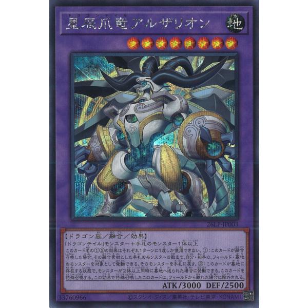 星辰爪竜アルザリオン Secret 26LP-JP003