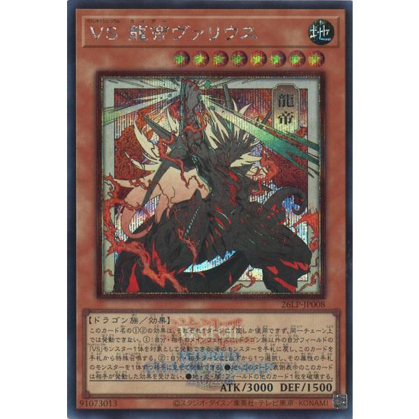 VS 龍帝ヴァリウス(龍帝)(WCS2026ロゴ入り) Secret 26LP-JP008