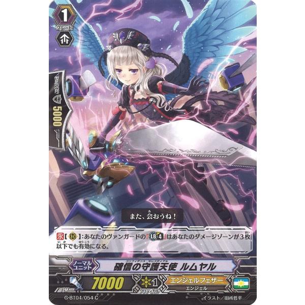 カードファイト!! ヴァンガード 確信の守護天使 ルムヤル C G カードファイト!! ヴァンガード 確信の守護天使 ルムヤル C G