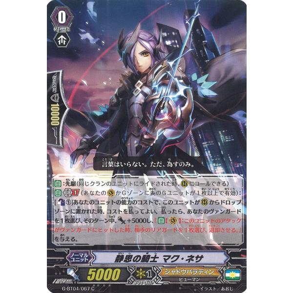 カードファイト!! ヴァンガード 静思の騎士 マク・ネサ C G-BT04/067