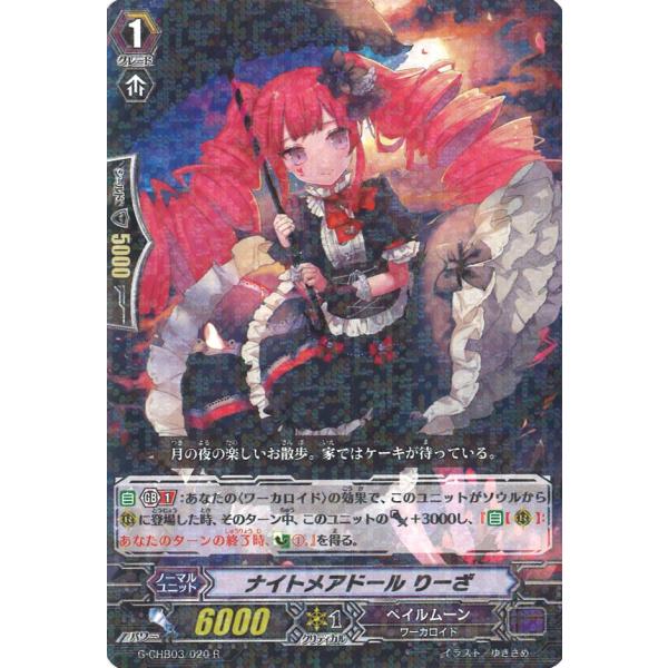 カードファイト!! ヴァンガード ナイトメアドール りーざ R G-CHB03