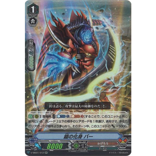 カードファイト!! ヴァンガード 鎧の化身 バー V-MB01/012