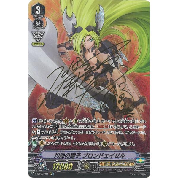 カードファイト!! ヴァンガード 灼熱の獅子 ブロンドエイゼル(立 カードファイト!! ヴァンガード 灼熱の獅子 ブロンドエイゼル(立