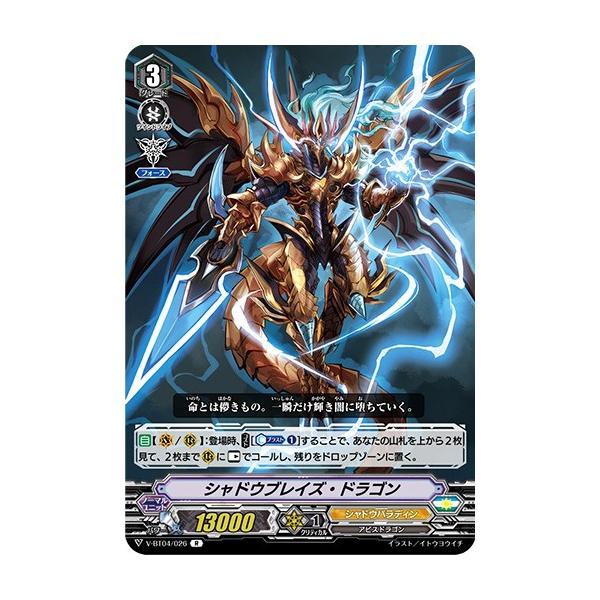 カードファイト!! ヴァンガード シャドウブレイズ・ドラゴン R V-BT04