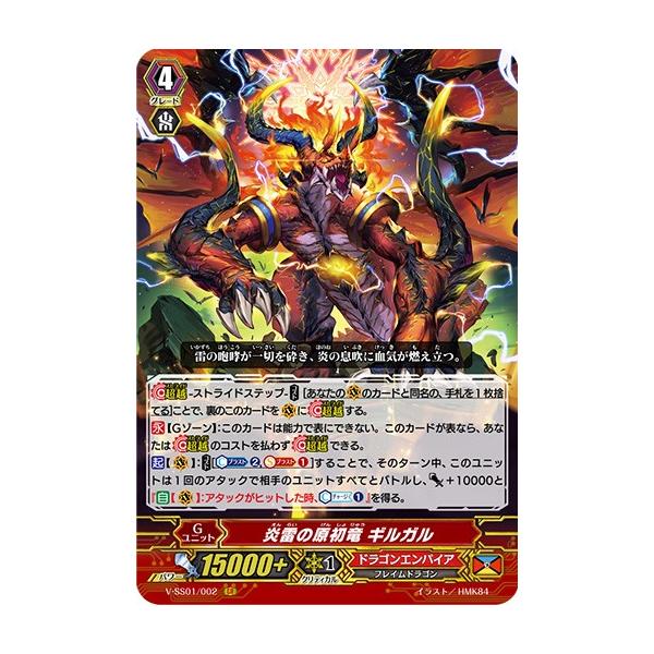 カードファイト!! ヴァンガード 炎雷の原初竜 ギルガル GR V-SS01/002 