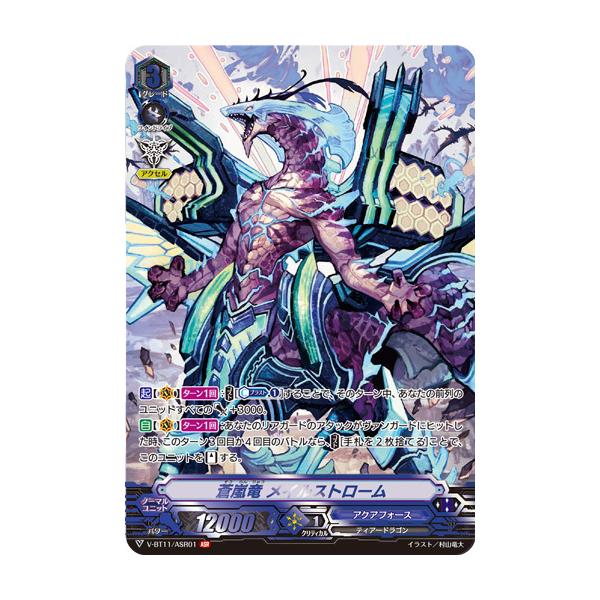 蒼嵐竜 メイルストローム ASR 蒼嵐竜メイルストローム(V-BT11/ASR01) | ASR | ドラゴンスター