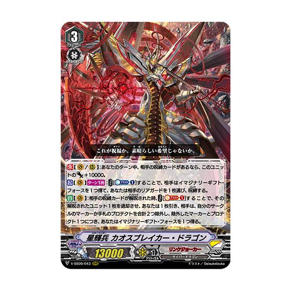 カードファイト!! ヴァンガード 星輝兵 カオスブレイカー・ドラゴン