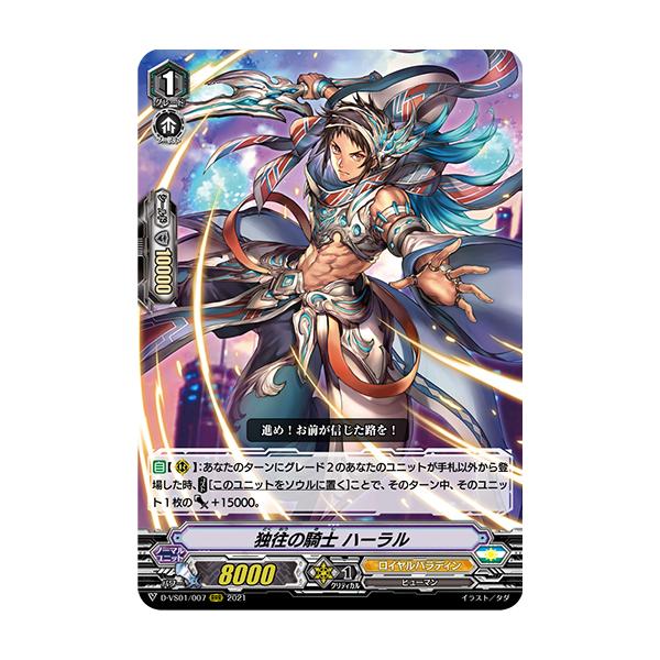 独往の騎士 ハーラル RRR D-VS01/007