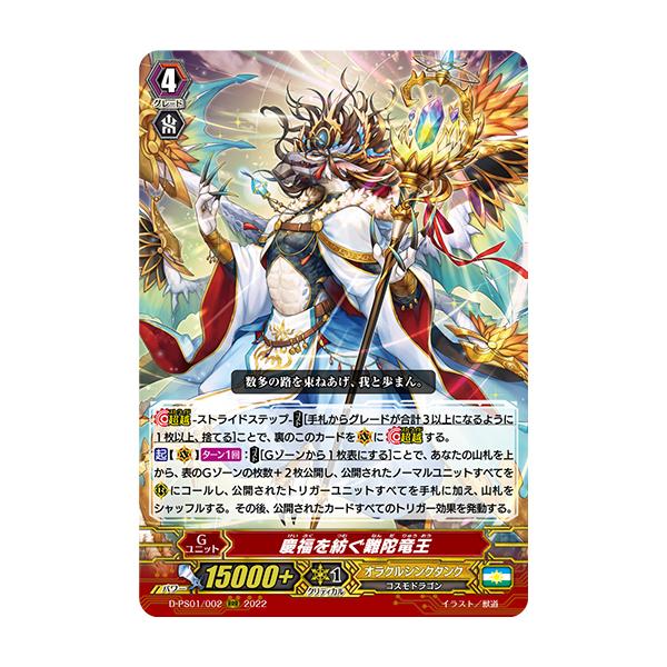 カードファイト!! ヴァンガード 慶福を紡ぐ難陀竜王 RRR D-PS01/002
