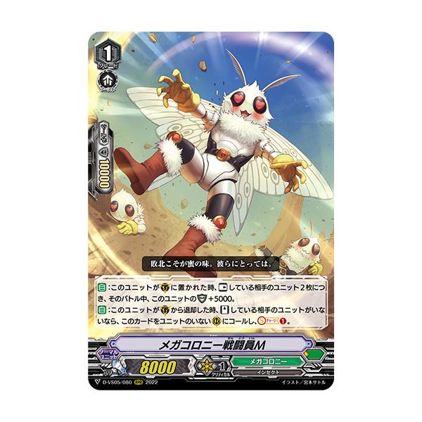 カードファイト!! ヴァンガード メガコロニー戦闘員M RRR D-VS05 カードファイト!! ヴァンガード メガコロニー戦闘員M RRR D-VS05