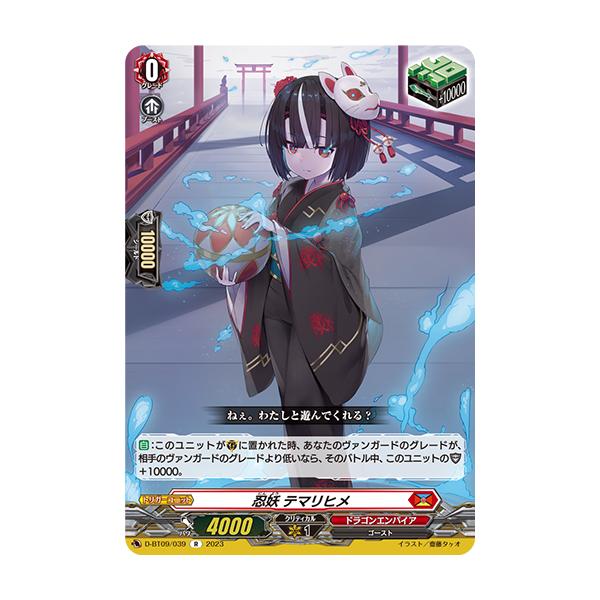 カードファイト!! ヴァンガード 忍妖 テマリヒメ R D-BT09/039