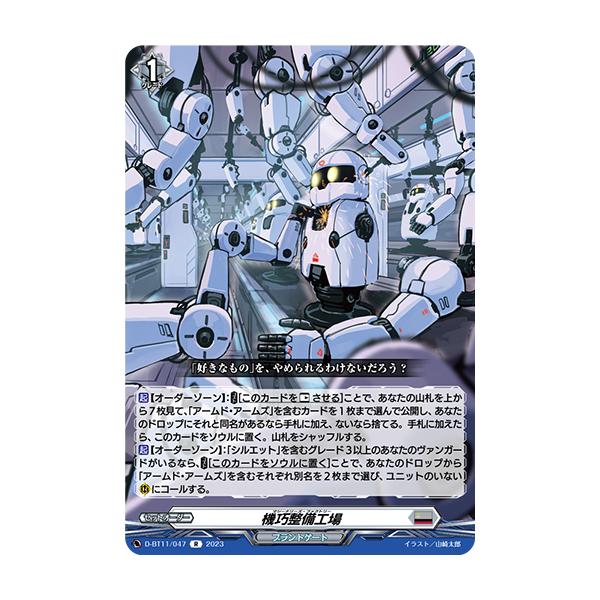 カードファイト!! ヴァンガード 機巧整備工場 R D-BT11/047