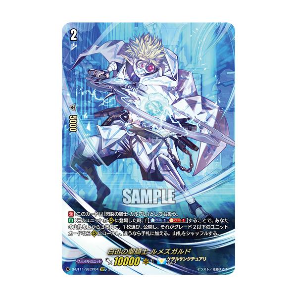 カードファイト!! ヴァンガード 白迅の聖騎士 ルメズガルド SECP カードファイト!! ヴァンガード 白迅の聖騎士 ルメズガルド SECP
