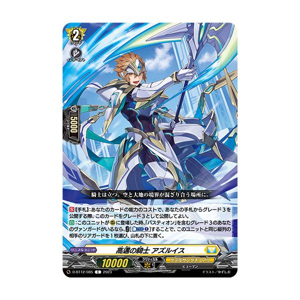 カードファイト!! ヴァンガード 高邁の騎士 アズルイス C D-BT12 カードファイト!! ヴァンガード 高邁の騎士 アズルイス C D-BT12