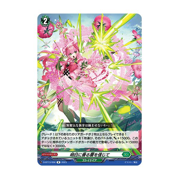 カードファイト!! ヴァンガード 明日に香る蕾を信じて R D-BT13 カードファイト!! ヴァンガード 明日に香る蕾を信じて R D-BT13