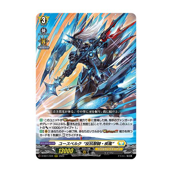 カードファイト!! ヴァンガード ユースベルク“反抗黎騎・疾風 カードファイト!! ヴァンガード ユースベルク“反抗黎騎・疾風
