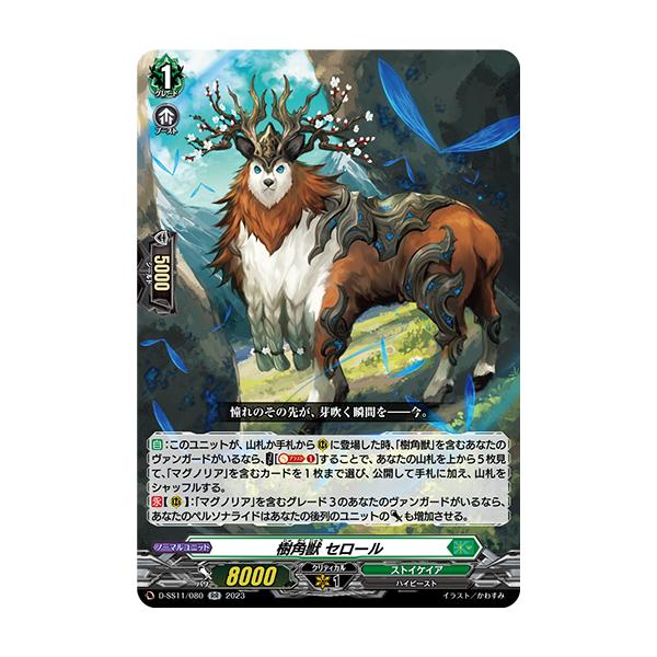 カードファイト!! ヴァンガード 樹角獣 セロール RR D-SS11/080 カードファイト!! ヴァンガード 樹角獣 セロール RR D-SS11/080