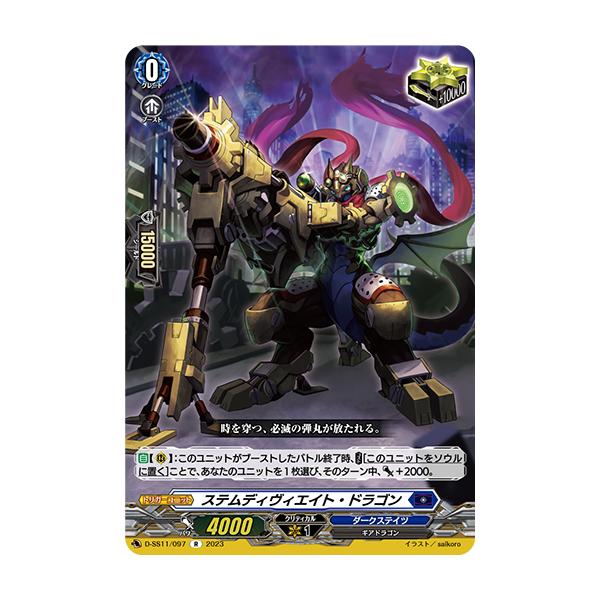 カードファイト!! ヴァンガード ステムディヴィエイト・ドラゴン R D
