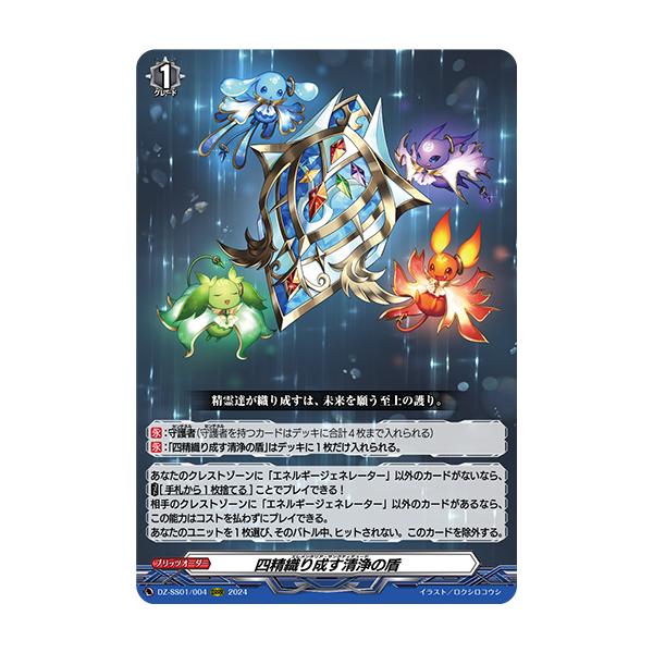 カードファイト!! ヴァンガード 四精織り成す清浄の盾 ORRR DZ-SS01