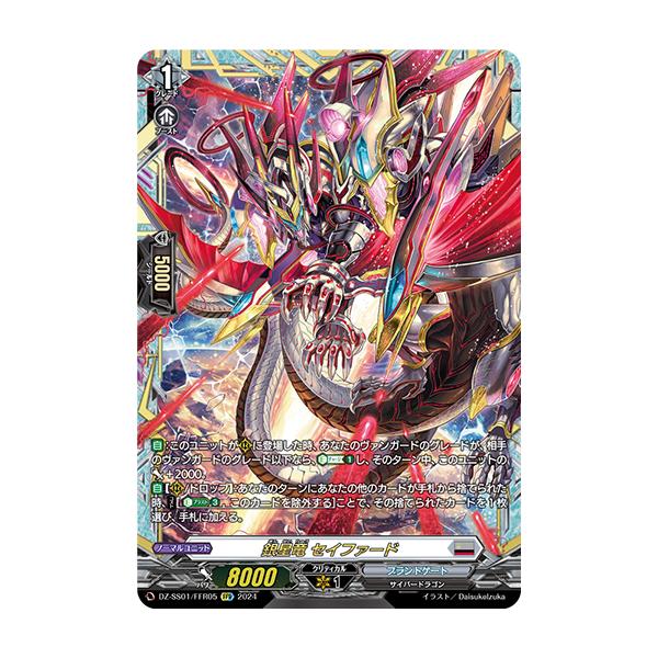 カードファイト!! ヴァンガード 銀星竜 セイファード FFR DZ-SS01