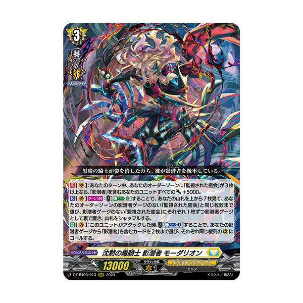 カードファイト!! ヴァンガード 沈黙の毒騎士 影潜者 モーダリオン RRR