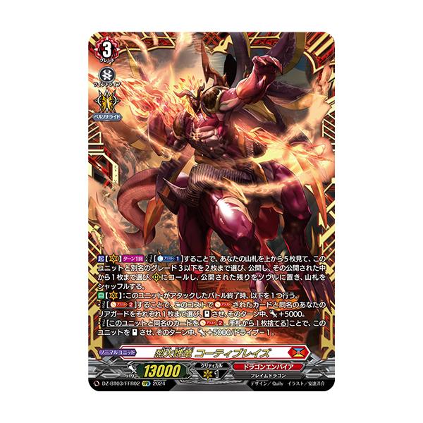 コーティブレイズ　レアリティ高め　.. カードファイト!! ヴァンガード 烈火誅竜 コーティブレイズ FFR DZ