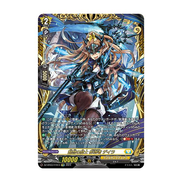 カードファイト!! ヴァンガード 翻然の騎士 影潜者 デイラ FFR DZ-BT03